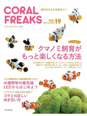 cover image of コーラルフリークスVolume19